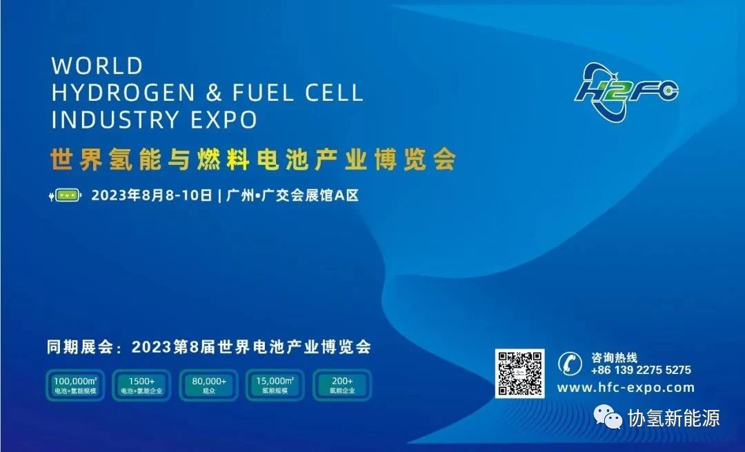 協(xié)氫新能源參加HFC2023世界氫能與燃料電池產(chǎn)業(yè)博覽會(huì )